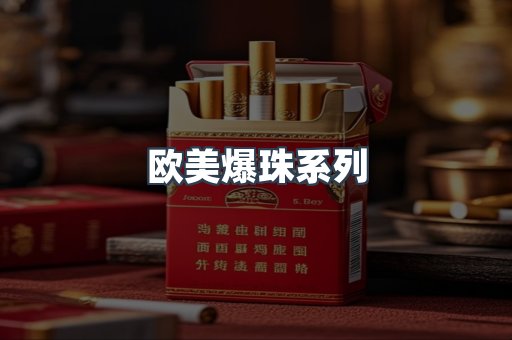 欧美爆珠系列