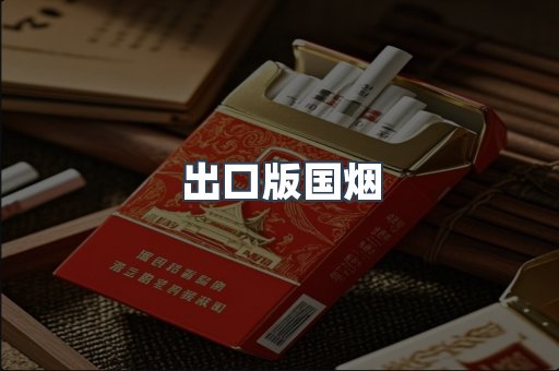 出口版国烟